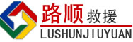 贡山道路救援